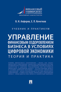 Управление финансовым оздоровлением бизнеса в условиях цифровой экономики. Теория и практика. Учебник и практикум
