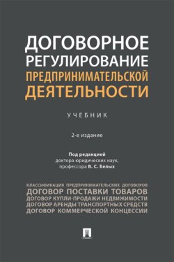 Договорное регулирование предпринимательской деятельности. 2-е издание. Учебник