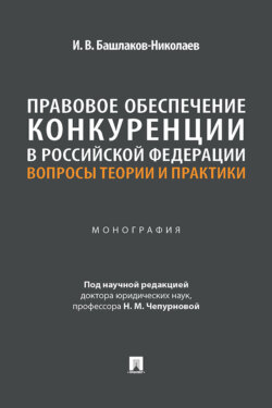 Правовое обеспечение конкуренции в Российской Федерации. Вопросы теории и практики. Монография