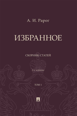 Избранное. Том 1. 3-е издание. Сборник статей
