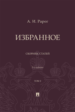 Избранное. Том 2. 3-е издание. Сборник статей