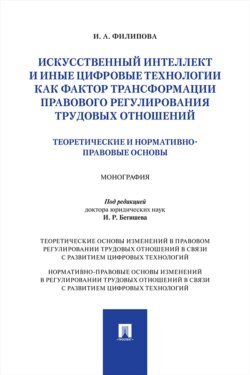 Искусственный интеллект и иные цифровые технологии как фактор трансформации правового регулирования трудовых отношений. Монография