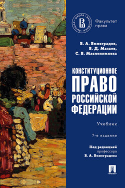 Конституционное право Российской Федерации. 7-е издание. Учебник