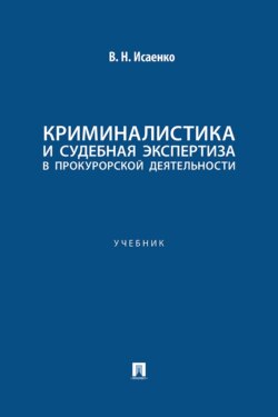 Криминалистика и судебная экспертиза в прокурорской деятельности. Учебник