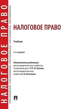Налоговое право. 4-е издание. Учебник