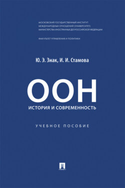 ООН. История и современность. Учебное пособие