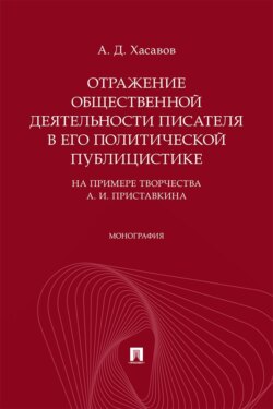Отражение общественной деятельности писателя в его политической публицистике (на примере творчества А. И. Приставкина). Монография