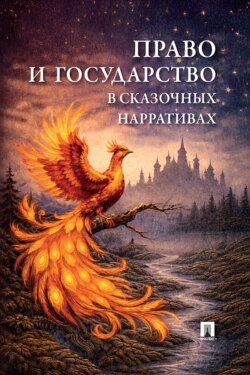 Право и государство в сказочных нарративах. Монография