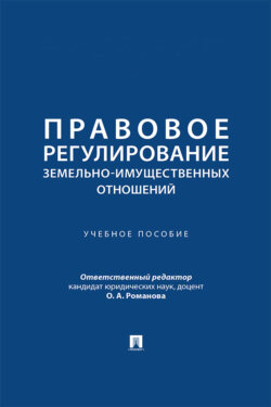 Правовое регулирование земельно-имущественных отношений. Учебное пособие