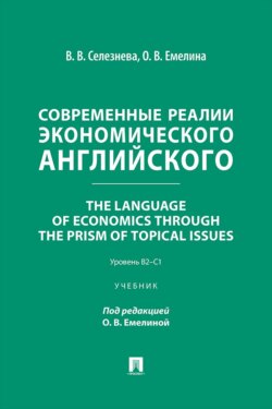 Современные реалии экономического английского. The Language of Economics through the Prism of Topical Issues. Уровень B2–C1. Учебник