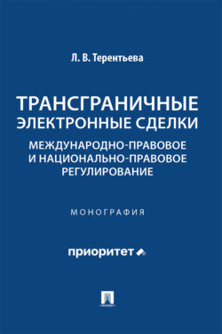 Трансграничные электронные сделки. Международно-правовое и национально-правовое регулирование. Монография