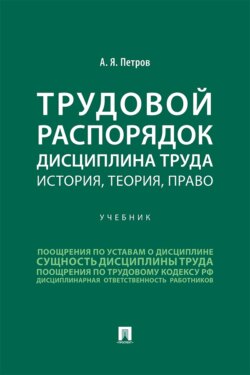 Трудовой распорядок. Дисциплина труда. История, теория, право. Учебник