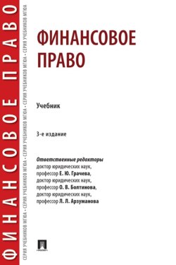 Финансовое право. 3-е издание. Учебник