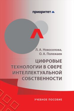 Цифровые технологии в сфере интеллектуальной собственности. Учебное пособие