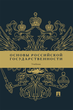 Основы российской государственности. Учебник