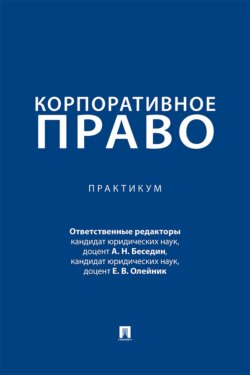 Корпоративное право. Практикум