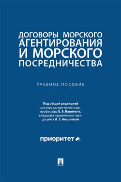 Договоры морского агентирования и морского посредничества. Учебное пособие