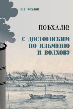 Поѣхали! С Достоевским по Ильменю и Волхову