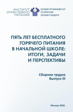 Пять лет бесплатного горячего питания в начальной школе: итоги, задачи и перспективы. (Аспирантура, Бакалавриат, Магистратура). Сборник научных трудов.