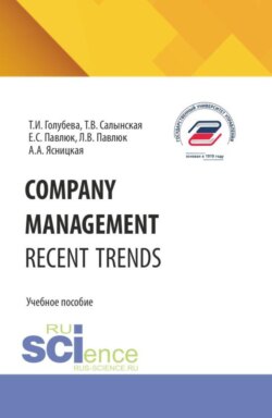 COMPANY MANAGEMENT. RECENT TRENDS. (Бакалавриат). Учебное пособие.
