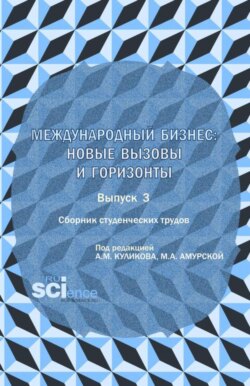 Сборник студенческих трудов международный бизнес: новые вызовы и горизонты . Выпуск 3. (Бакалавриат, Магистратура). Сборник научных трудов.