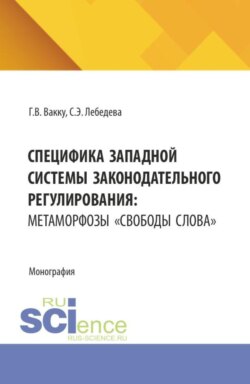 Специфика западной системы законодательного регулирования: метаморфозы  свободы слова . (Бакалавриат, Магистратура). Монография.