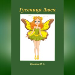 Гусеница Люся