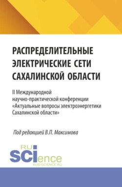 Распределительные электрические сети Сахалинской области. II Международной научно-практической конференции Актуальные вопросы электроэнергетики Сахалинской области . (Аспирантура, Бакалавриат, Магистратура, Специалитет). Сборник статей.