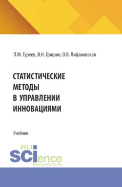 Статистические методы в управлении инновациями. (Аспирантура, Бакалавриат, Магистратура). Учебное пособие.