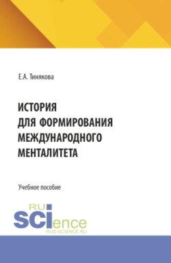 История для формирования международного менталитета. (Аспирантура, Бакалавриат, Магистратура). Учебное пособие.