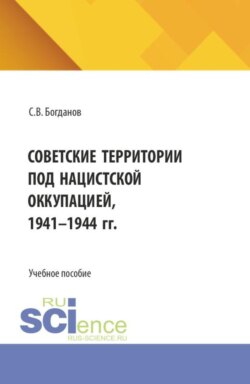 Советские территории под нацистской оккупацией, 1941-1944 гг. (Бакалавриат). Учебное пособие.