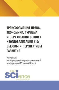 Трансформация права, экономики, туризма и образования в эпоху неоглобализации 5.0: вызовы и перспективы развития. Материалы международной научно-практической конференции (15 января 2026 г.). (Аспирантура, Бакалавриат, Магистратура, Специалитет). Сборник статей.