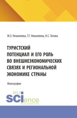 Туристский потенциал и его роль во внешнеэкономических связях и региональной экономике страны. (Аспирантура, Бакалавриат, Магистратура). Монография.