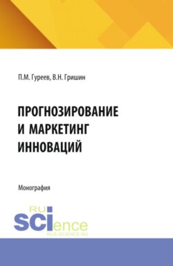 Прогнозирование и маркетинг инноваций. (Аспирантура, Бакалавриат, Магистратура). Учебник.