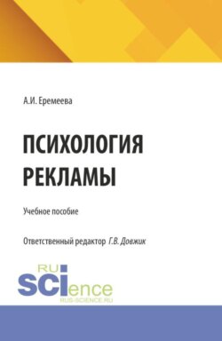 Психология рекламы. (Бакалавриат). Учебное пособие.