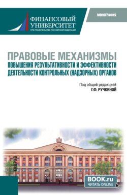 Правовые механизмы повышения результативности и эффективности деятельности контрольных (надзорных) органов. (Бакалавриат, Магистратура). Монография.