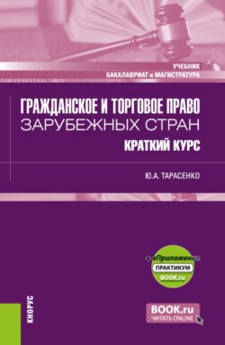Гражданское и торговое право зарубежных стран. Краткий курс и еПриложение. (Бакалавриат, Магистратура). Учебник.