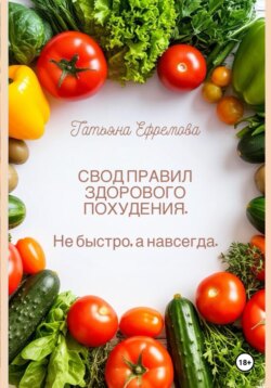 СВОД ПРАВИЛ ЗДОРОВОГО ПОХУДЕНИЯ. Не быстро, а навсегда.