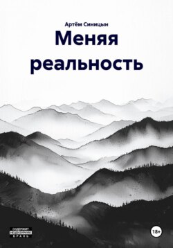 Меняя реальность