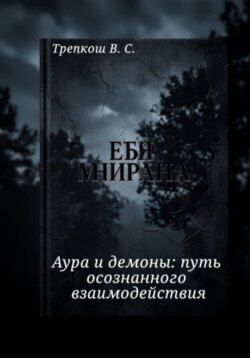 Аура и демоны: путь осознанного взаимодействия
