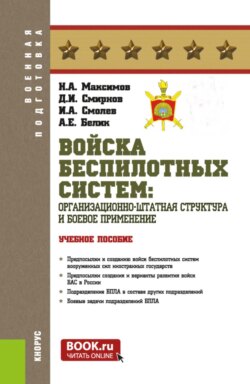 Войска беспилотных систем: Организационно-штатная структура и боевое применение. (Бакалавриат, Магистратура, Специалитет). Учебное пособие.
