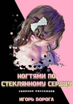 Ногтями по стеклянному сердцу.