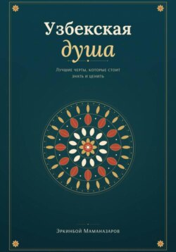 Узбекская душа: лучшие черты, которые стоит знать и ценить