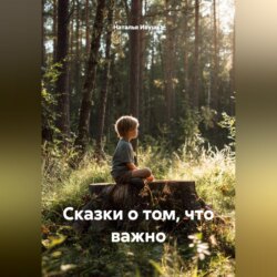 Сказки о том, что важно