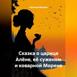 Сказка о царице Алёне, её суженом и коварной Морене
