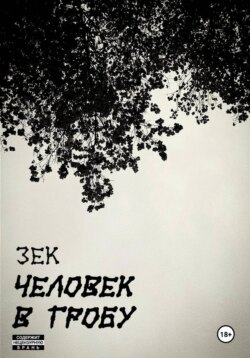 Человек в гробу