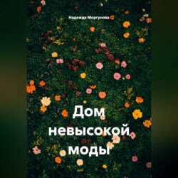 Дом невысокой моды