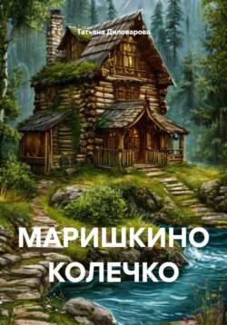 МАРИШКИНО КОЛЕЧКО