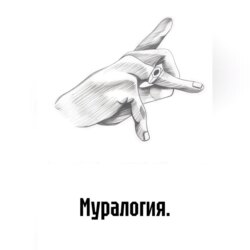 Муралогия.