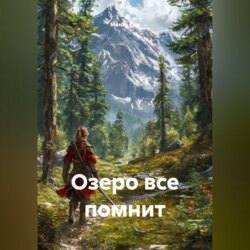 Озеро все помнит